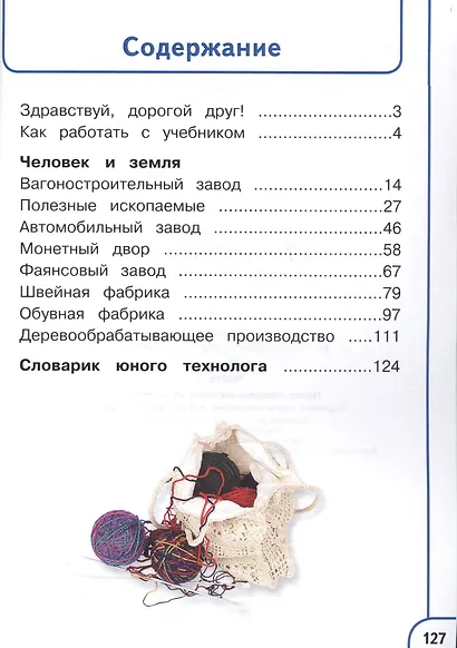 Технология. 4 класс. В 2 частях. Часть первая. Учебник - фото 2