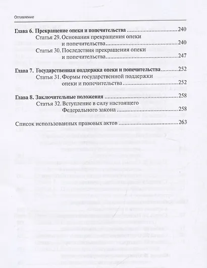 Комментарий к Федеральному закону от 24 апреля 2008 г. № 48-ФЗ «Об опеке и попечительстве» (постатейный) - фото 5