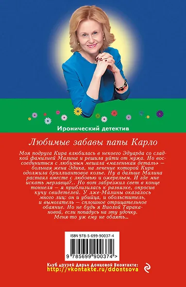 Любимые забавы папы Карло - фото 2