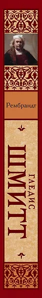 Рембрандт - фото 4