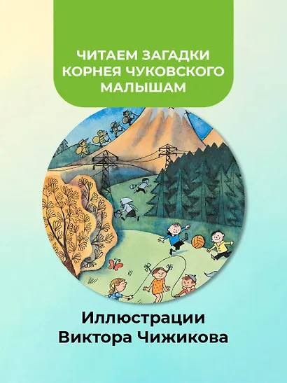 25 загадок - 25 отгадок. Рисунки В. Чижикова - фото 5