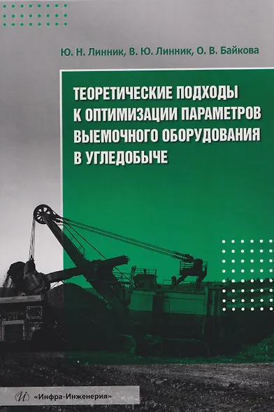 Теоретические подходы к оптимизации параметров выемочного оборудования в угледобыче - фото 1