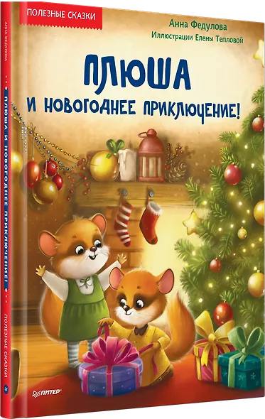 Плюша и новогоднее приключение! Полезные сказки - фото 2