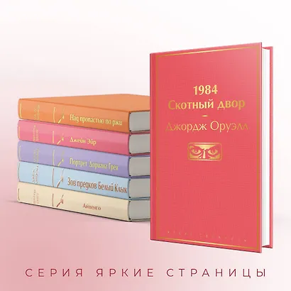 Праздничный салют: Над пропастью во ржи, Айвенго, Джейн Эйр, Зов предков, 1984. Скотный двор (Комплект из 6 книг) - фото 6