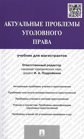 Актуальные проблемы уголовного права.Уч.для магистрантов - фото 1