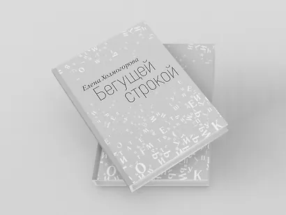 Бегущей строкой - фото 9