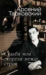 Судьба моя сгорела между строк - фото 1
