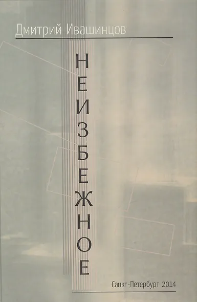 Неизбежное (Ивашинцов) - фото 1