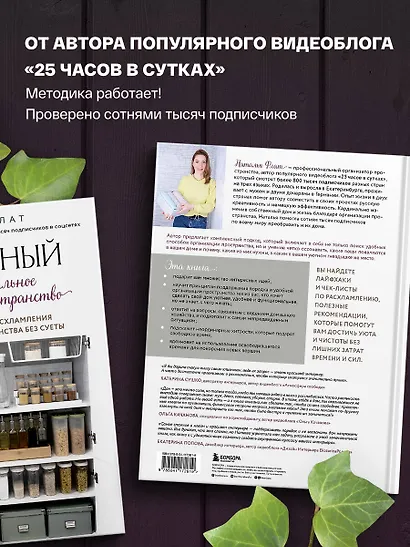 Идеальный дом, идеальное пространство. Удобная методика расхламления и организации пространства без суеты - фото 5