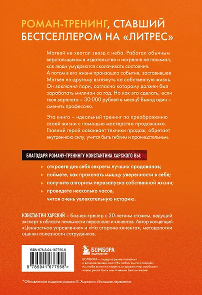 Осторожно, двери открываются. Роман-тренинг о том, как мастерство продавца меняет жизнь - фото 2