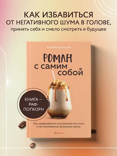 Роман с самим собой. Как уравновесить внутренние ян и инь и не отвлекаться на всякую хрень - фото 4