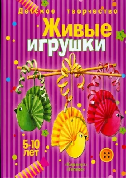 Живые игрушки Учебно-методическое пособие 5-10 лет - фото 1