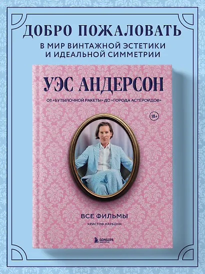Уэс Андерсон. Все фильмы. От "Бутылочной ракеты" до "Города астероидов" - фото 4