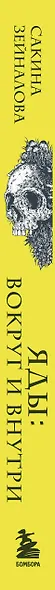 Яды: вокруг и внутри. Путеводитель по самым опасным веществам на планете. 2-е издание. - фото 9