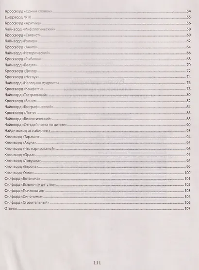 Русские сканворды, ключворды, кроссворды и другие увлекательные игры со словами - фото 6