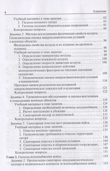 Военная гигиена. Руководство к практическим занятиям. Учебное пособие - фото 3