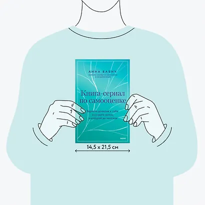 Книга-сериал по самооценке. Вернуть доверие к себе и создать жизнь, о которой вы мечтали - фото 7