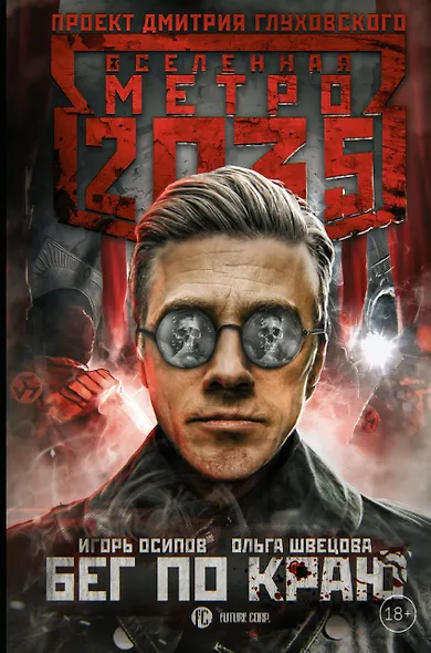 Метро 2035: Бег по краю - фото 1
