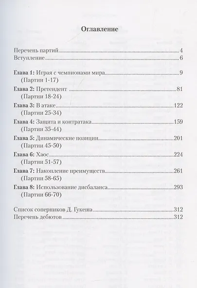 Гукеш Доммараджу. Из вундеркиндов в чемпионы. 70 шаматных партий наследника Ананда - фото 3