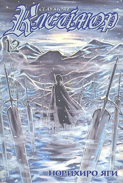 Клеймор. Том 12 - Души павших (Claymore). Манга - фото 1