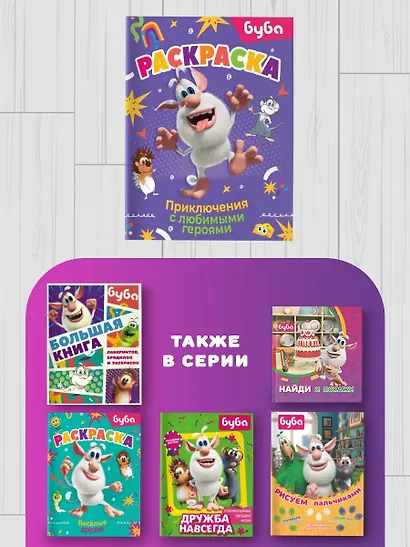 Буба. Раскраска. Приключения с любимыми героями - фото 6