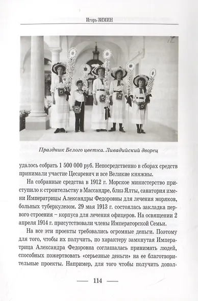 Личная благотворительность членов Императорской Семьи (XVIII – начало XX века) - фото 3