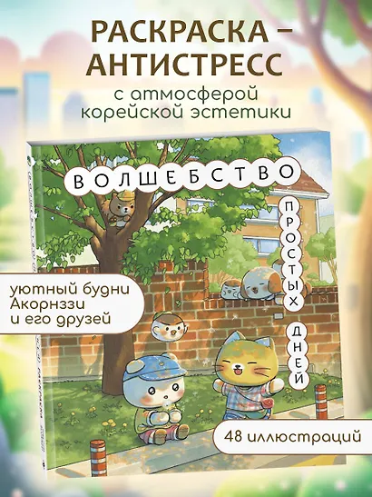Волшебство простых дней. Раскраска - фото 4