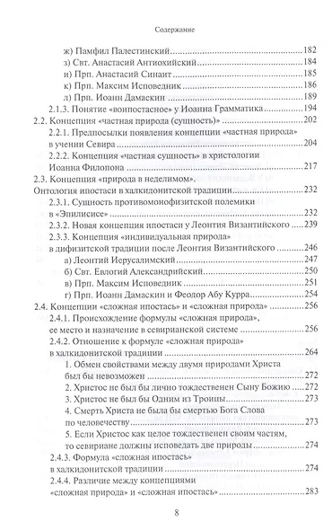 Христологическая система умеренного монофизитства и ее место в истории византийской богословской мысли - фото 5