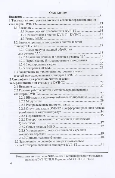 Технология эксплуатации SDR систем и сетей цифрового телевидения стандарта DVB-T2: монография - фото 2