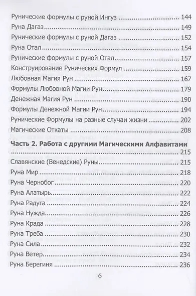 Рунический гримуар. Рунические ставы на все случаи жизни - фото 4