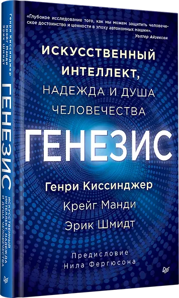 Генезис: Искусственный интеллект, надежда и  душа человечества - фото 2