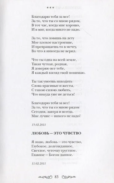 Моя Джоконда. Лирика (стихи написаны от лица мужчины) - фото 6