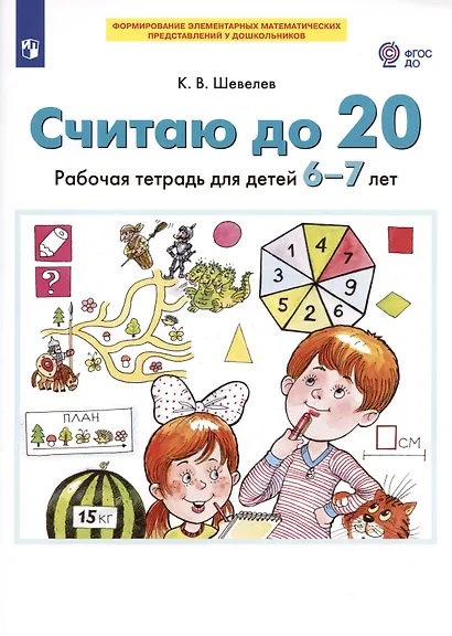 Считаю до 20. Рабочая тетрадь для детей 6-7 лет - фото 2