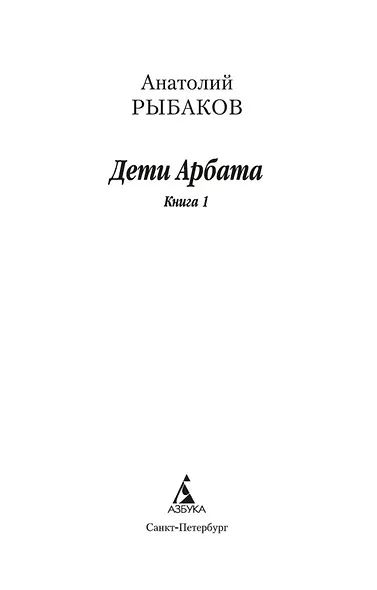 Дети Арбата (в 3-х книгах) (комплект) - фото 6
