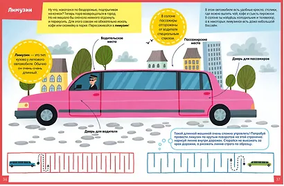 В машине. 65 занимательных игр и заданий - фото 6