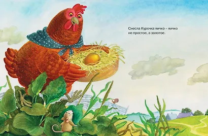 Курочка Ряба. Русская народная сказка - фото 4