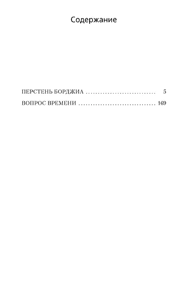 Перстень Борджиа - фото 3