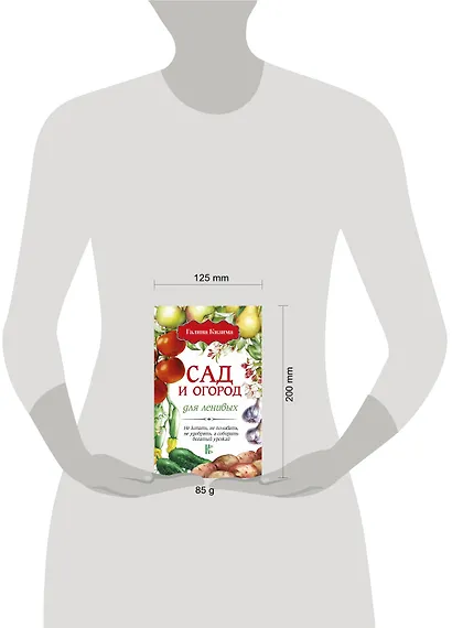 Сад и огород для ленивых. Не копать, не поливать, не удобрять, а собирать богатый урожай! - фото 3