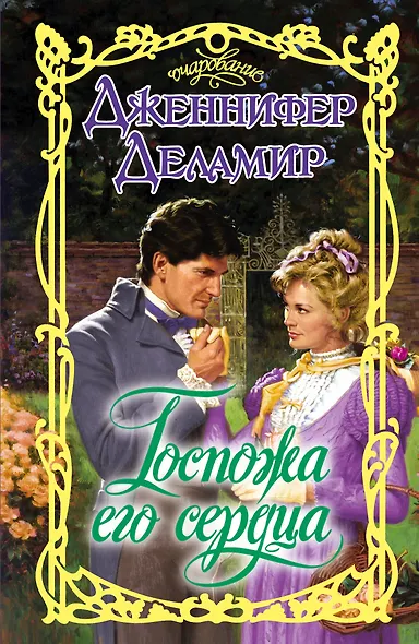 Госпожа его сердца: роман - фото 1