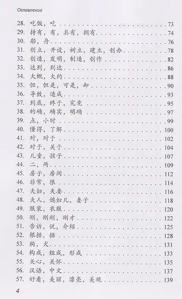 Китайские синонимы: просто о сложном. Справочник по употреблению с объяснениями и примерами: учебное пособие - фото 4