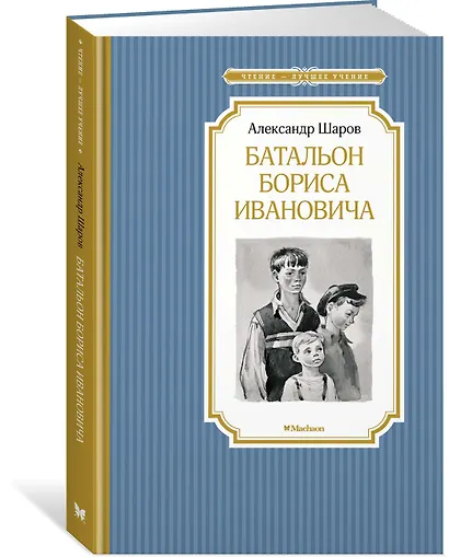 Батальон Бориса Ивановича - фото 2