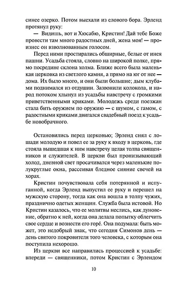 Кристин, дочь Лавранса. Книга 2. Хозяйка - фото 10