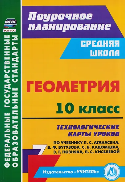 Геометрия. 10 класс: технологические карты уроков по учебнику Л.С. Атанасяна, В.Ф. Бутузова, С.Б. Кадомцева, Э.Г. Позняка, Л.С. Киселёвой - фото 1