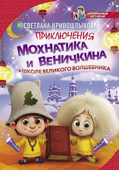 Приключения Мохнатика и Веничкина в школе Великого Волшебника - фото 1