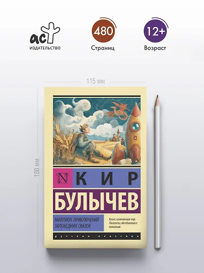 Миллион приключений. Заповедник сказок - фото 4