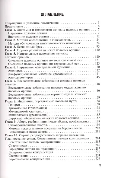 Медицинская помощь женщине с гинекологическими заболеваниями в различные периоды жизни. Учебник - фото 2