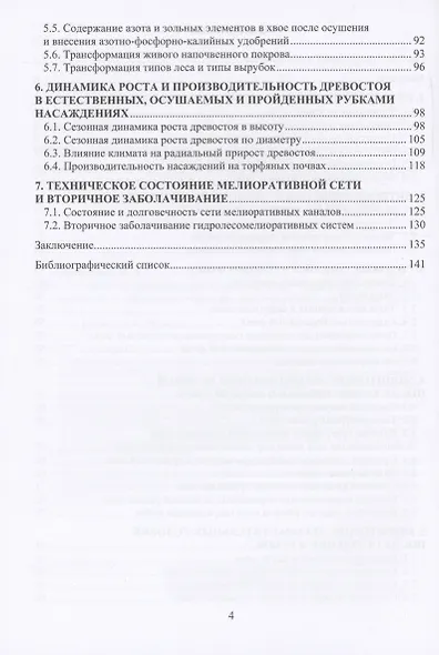 Экология осушаемых лесов таежной зоны - фото 3