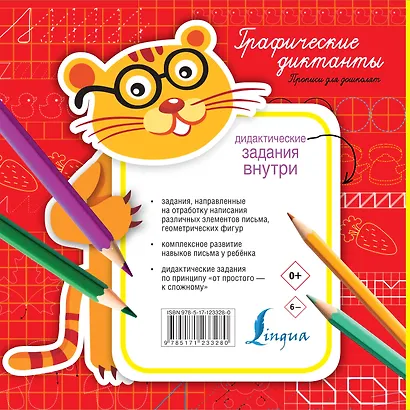 Графические диктанты. Прописи для дошколят - фото 2