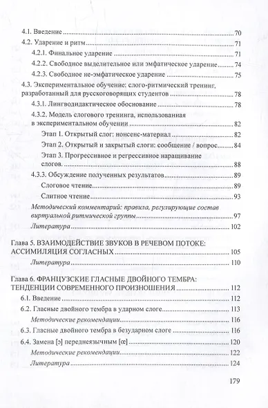 Французское произношение в русском языковом пространстве: монография - фото 3