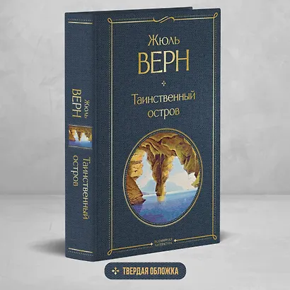 Таинственный остров - фото 4